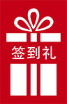 礼品贴
