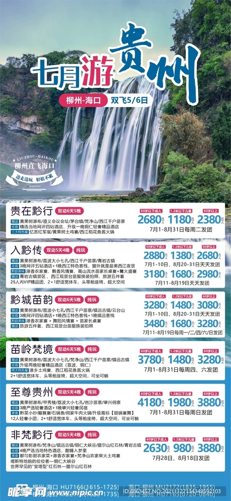 贵州旅游计划总表