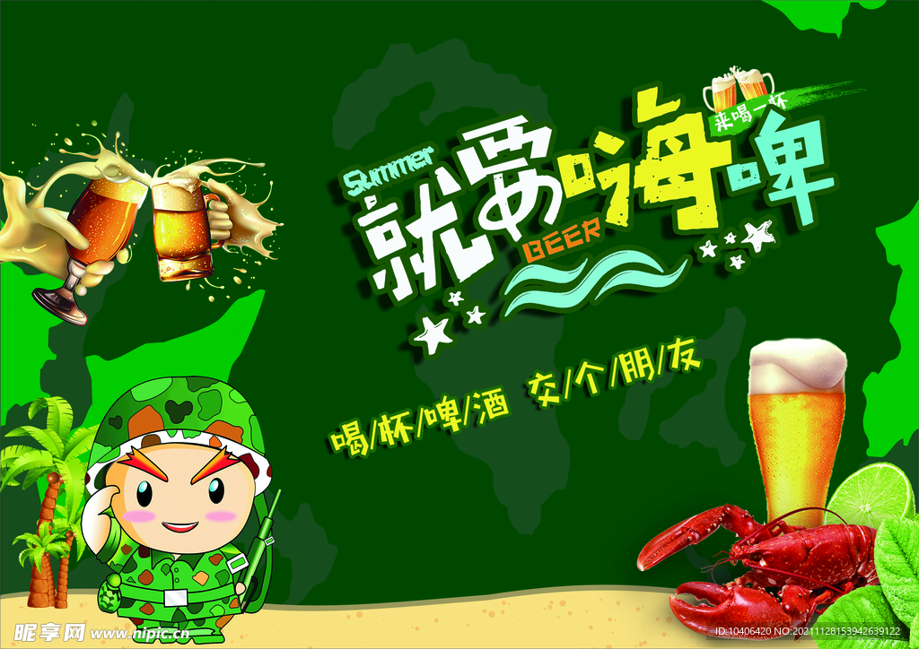 就要嗨啤