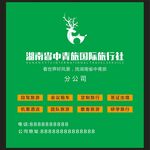 湖南省中青旅国际旅行社