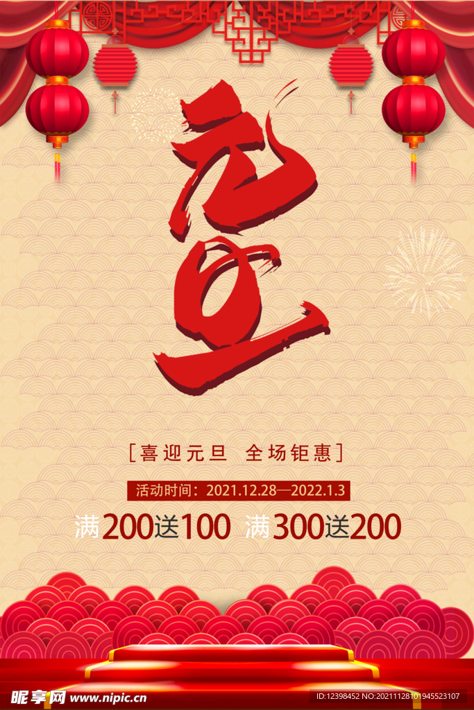 2022年元旦节商场促销海报