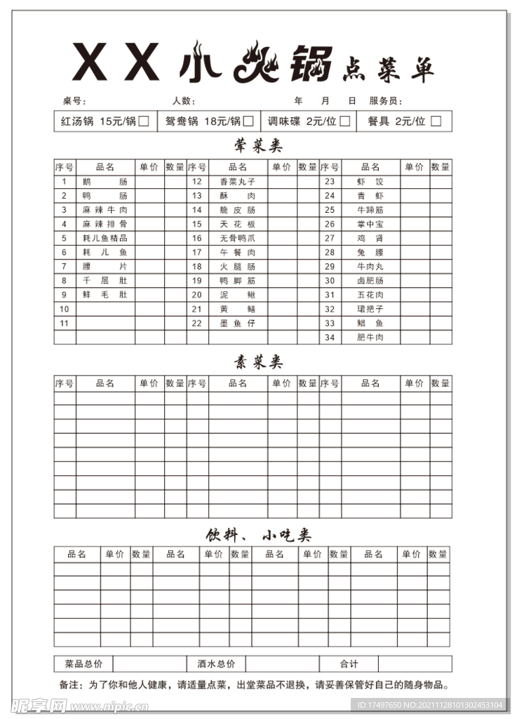 小火锅 点菜单