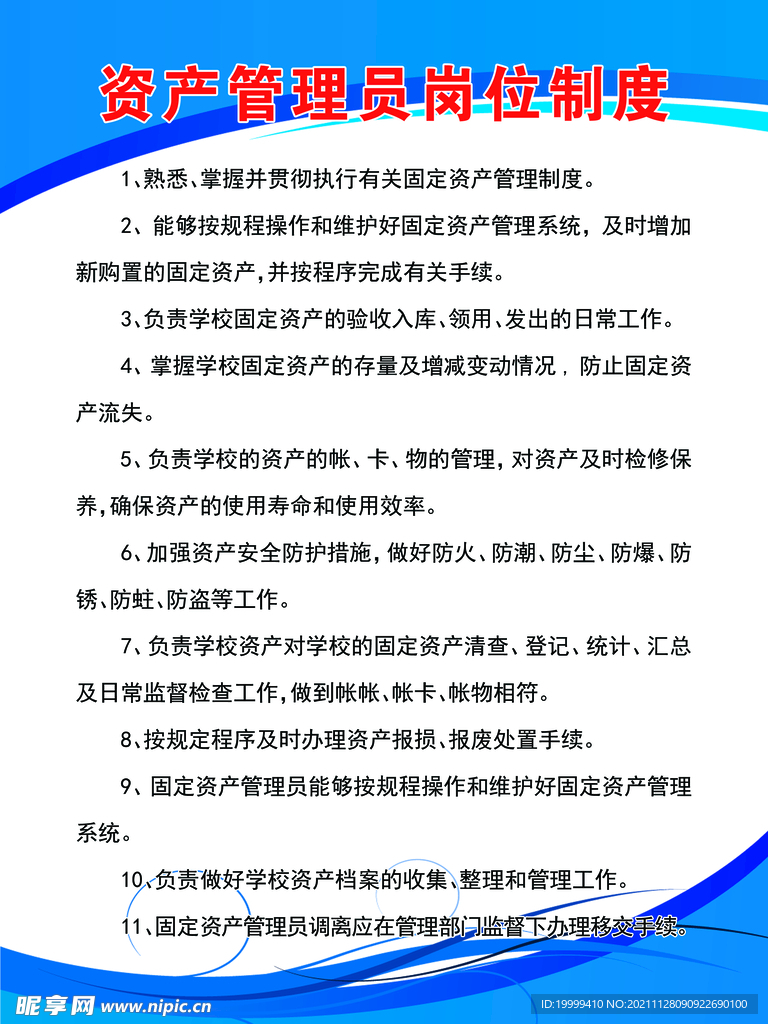 校园资产管理员岗位制度