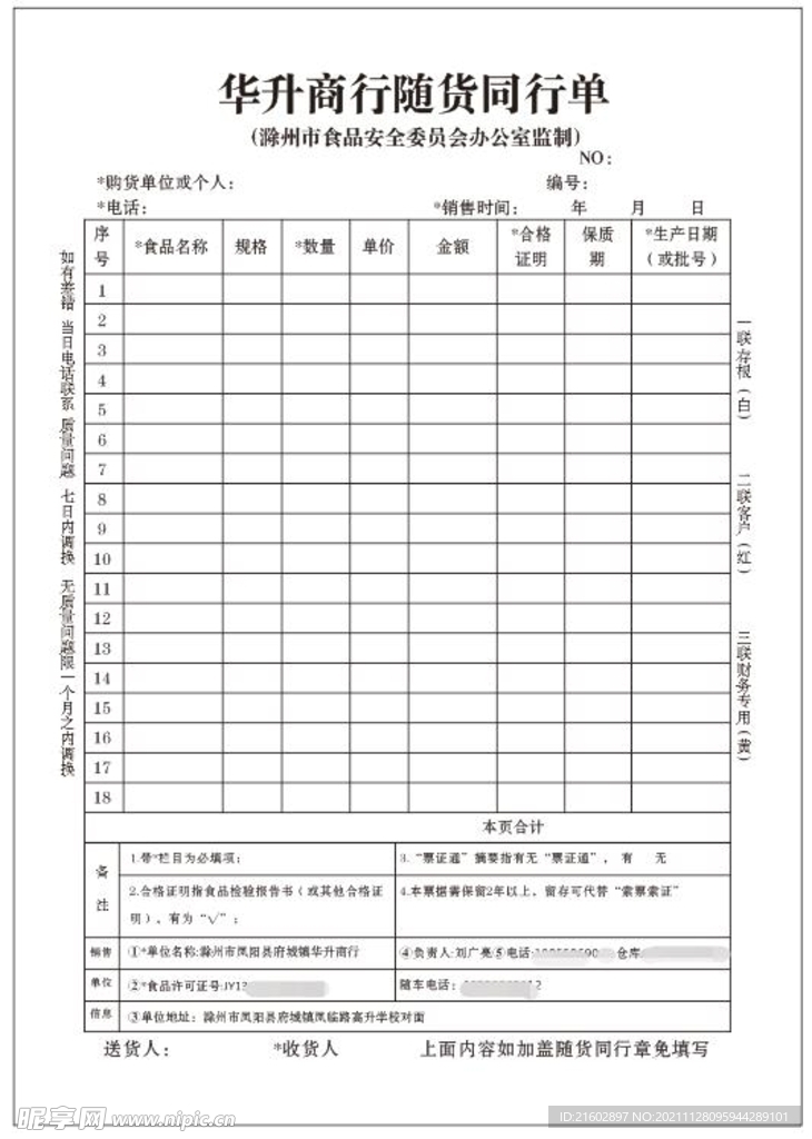 随货单联单