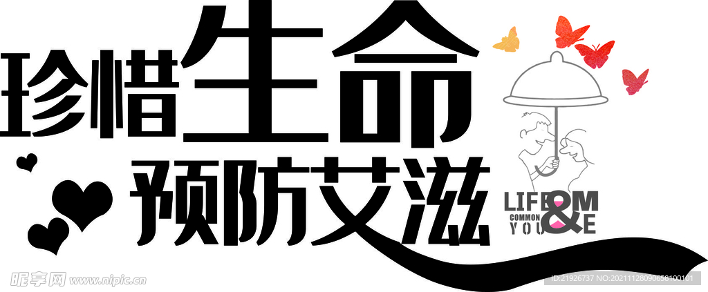 预防艾滋