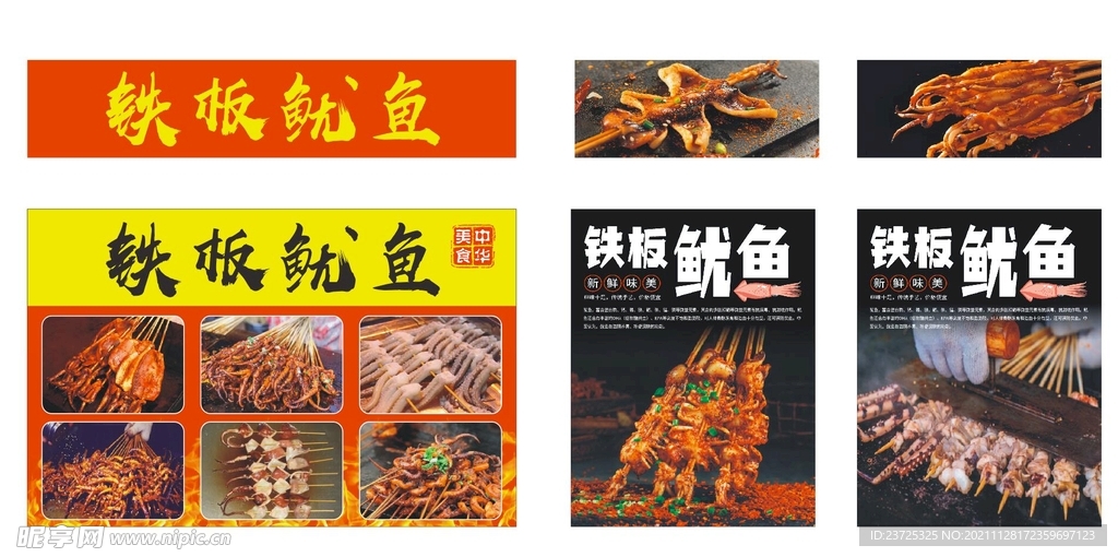 铁板鱿鱼