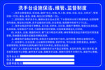 洗手台设施保洁、维管、监督制度