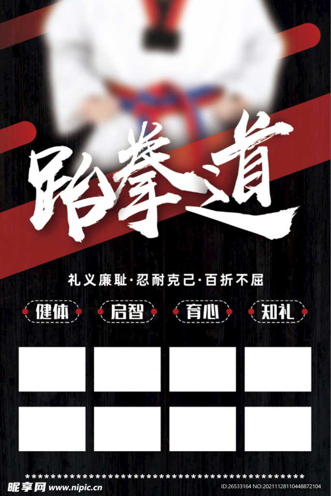 跆拳道海报