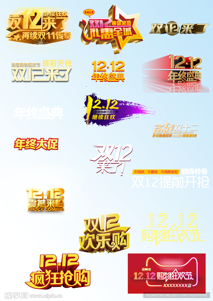 双12艺术字