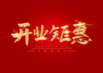 开业钜惠