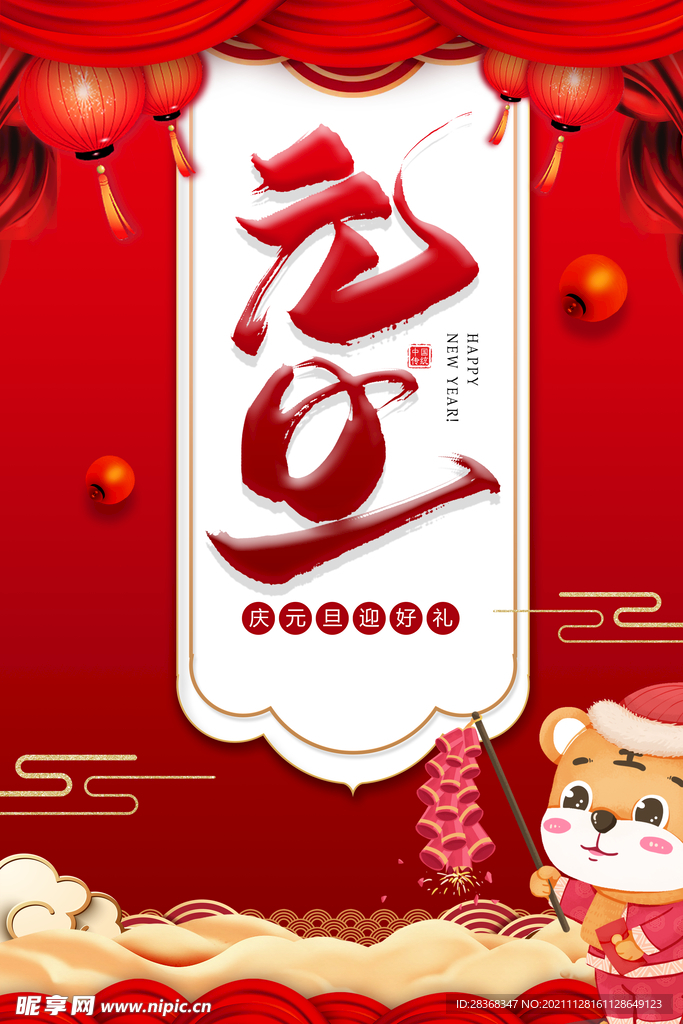 元旦素材  