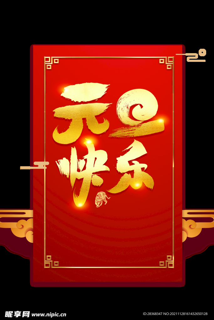 元旦素材 设计图__广告设计_广告设计_设计图库_昵图网