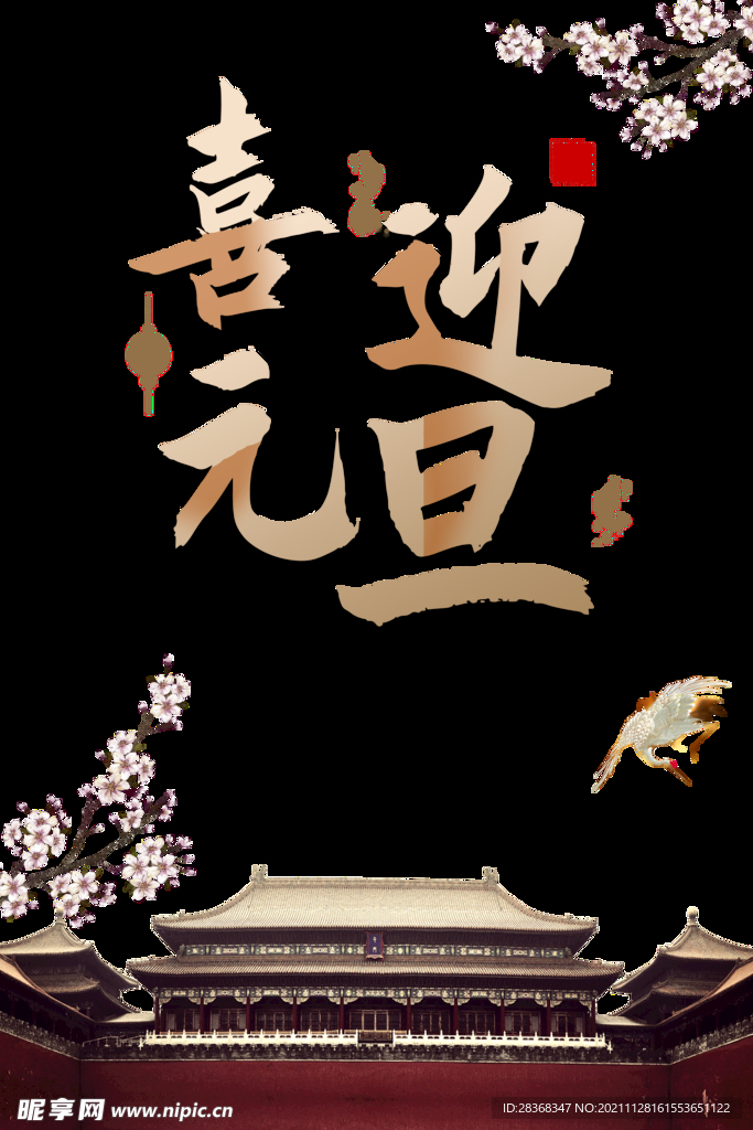 元旦素材