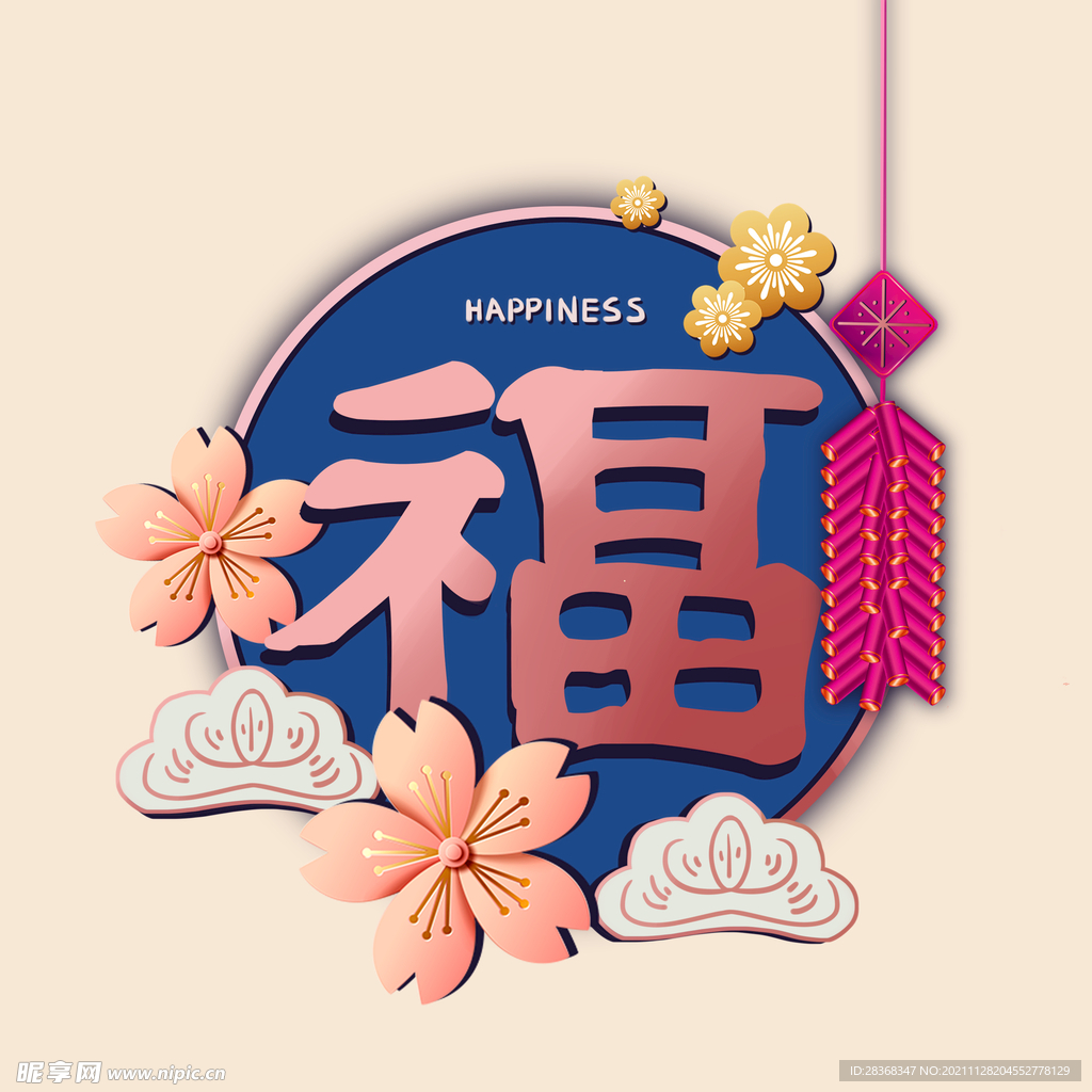 新年福字素材