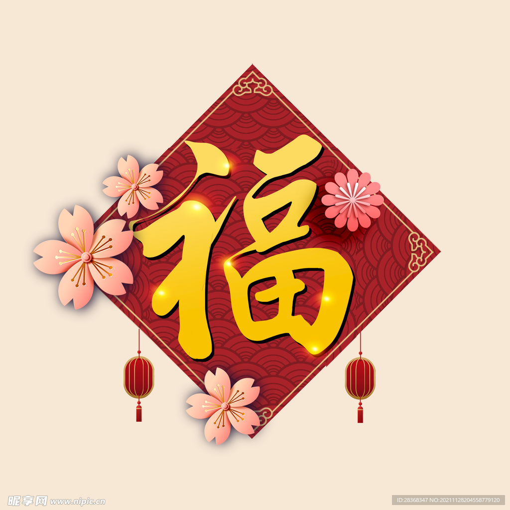 新年福字素材