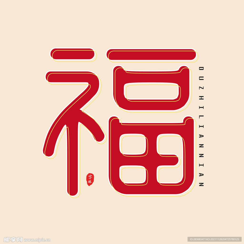 新年福字素材 