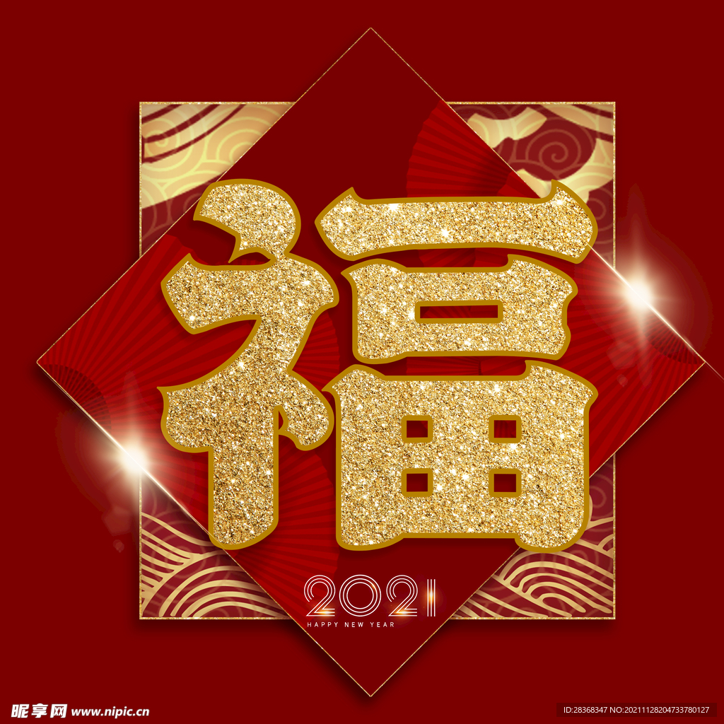 新年福字素材