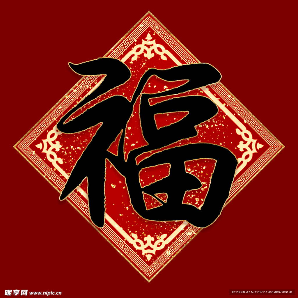 新年福字素材  