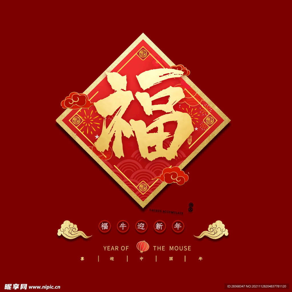 新年福字素材