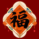 新年福字素材