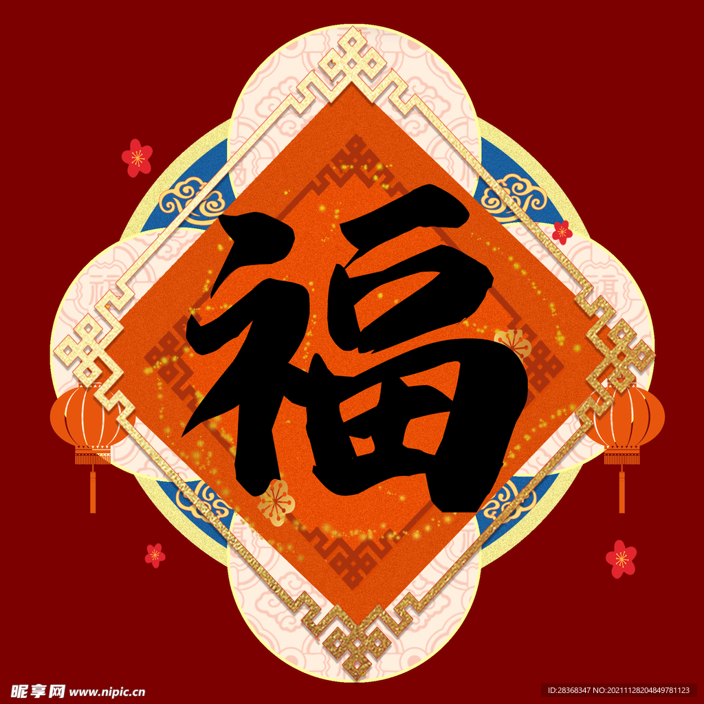 新年福字素材