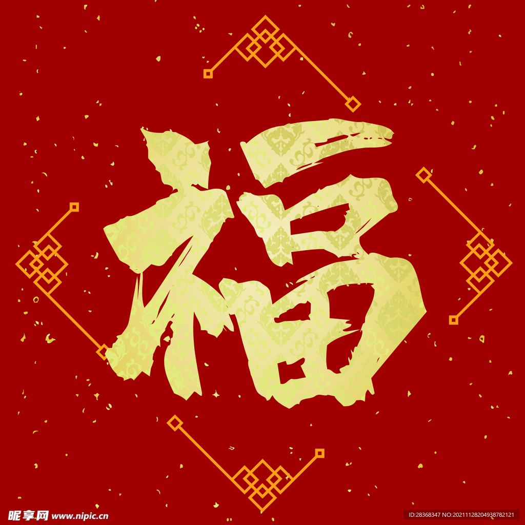 新年福字素材 