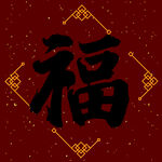 新年福字素材   