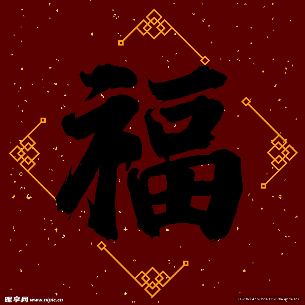 新年福字素材   