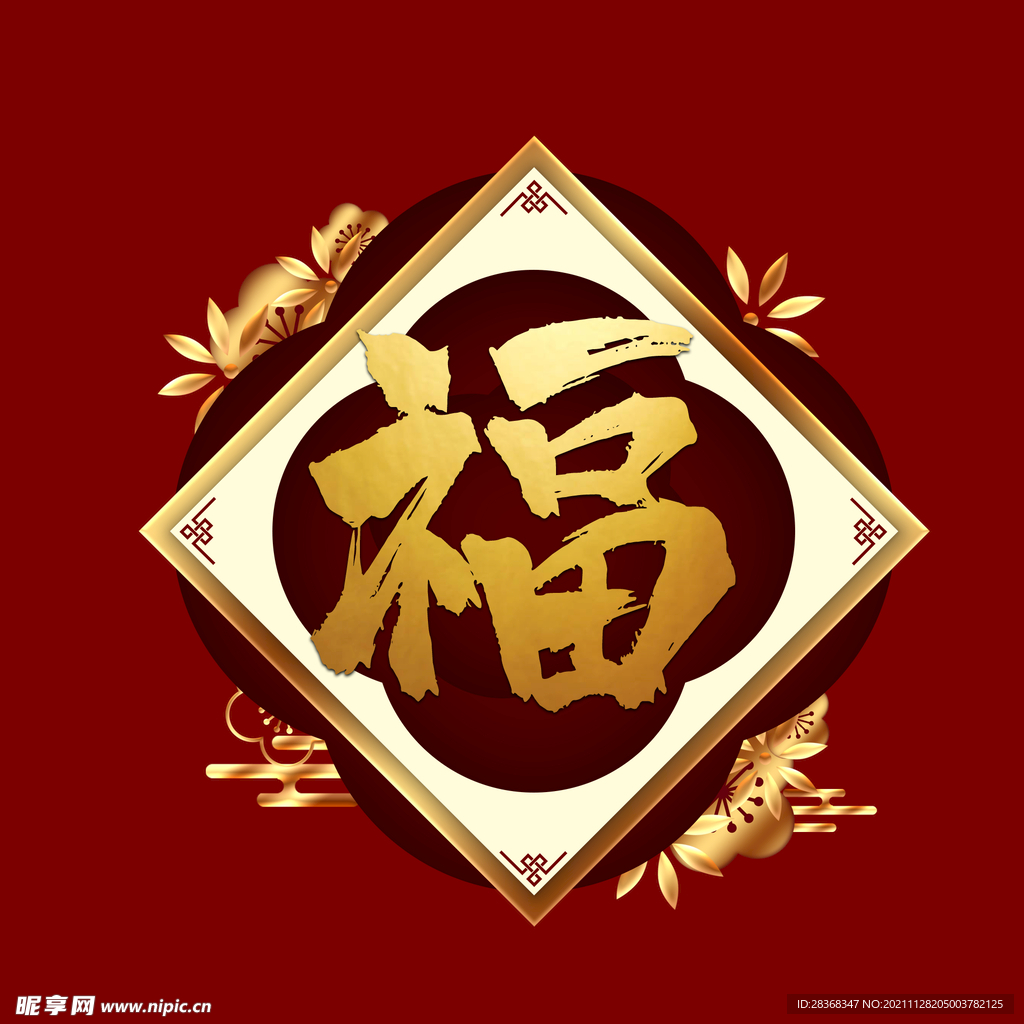 新年福字素材