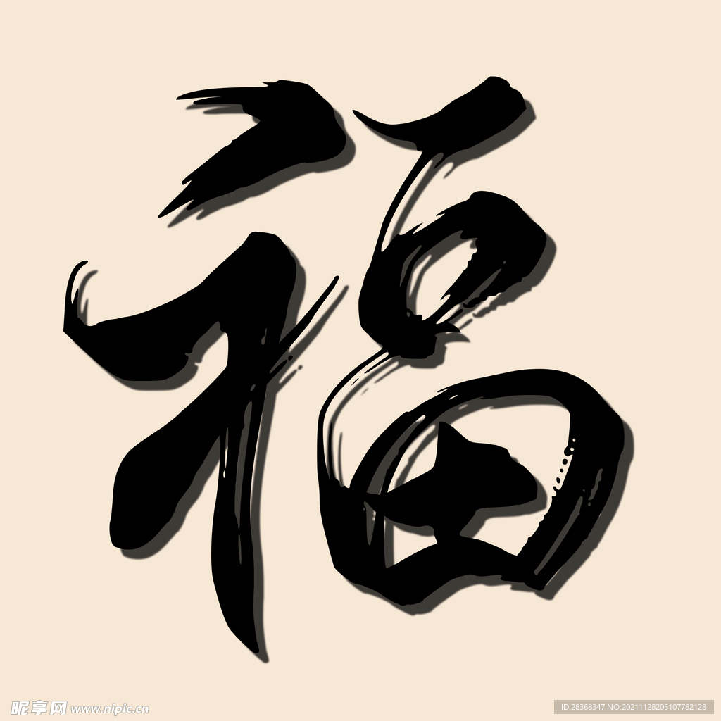 新年福字素材 