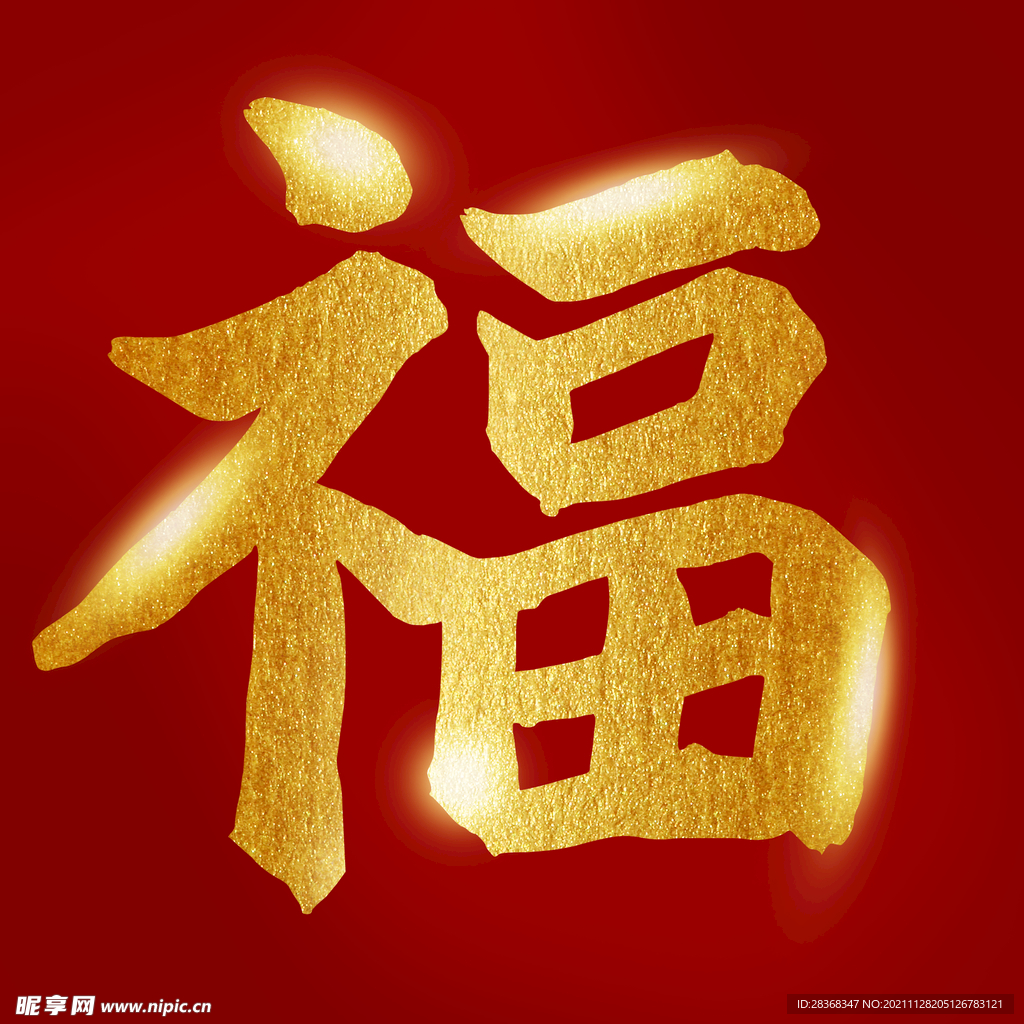 新年福字素材 