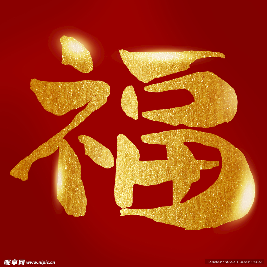 新年福字素材  