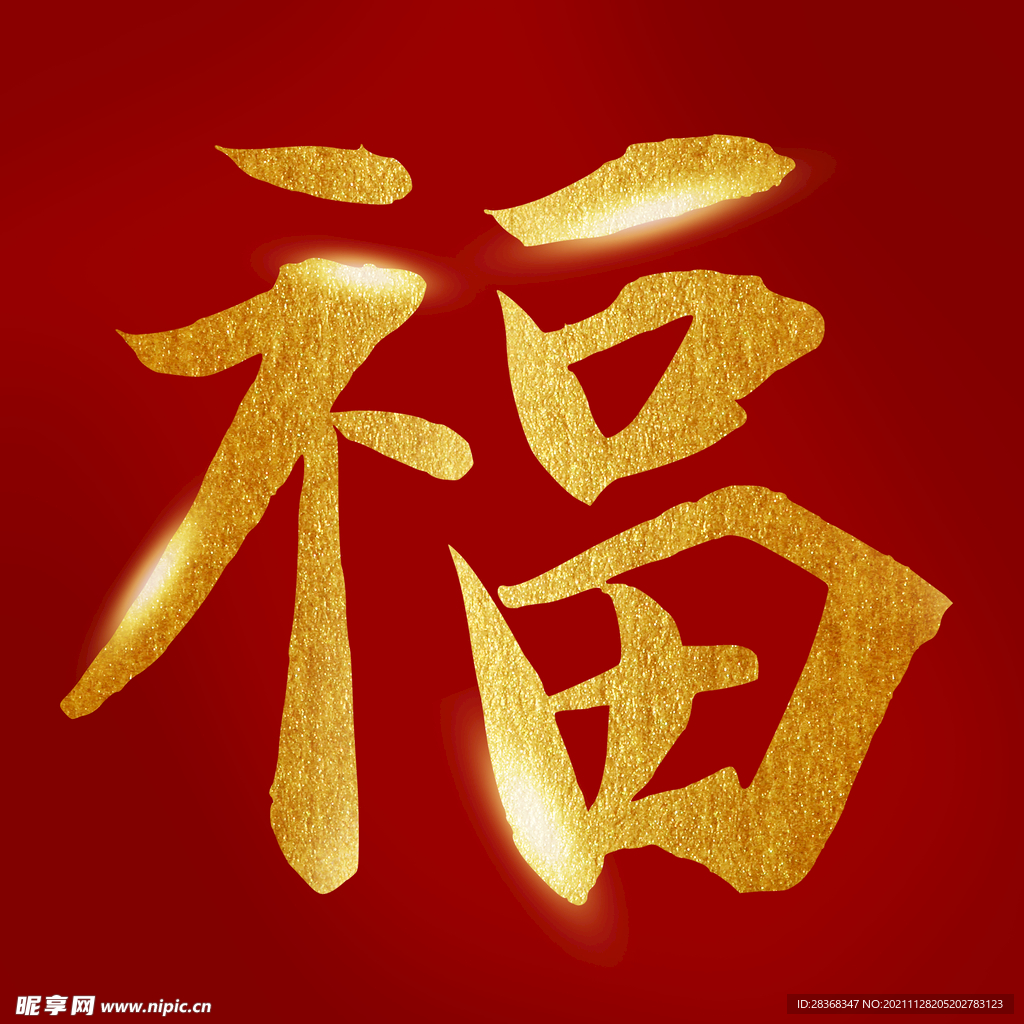 新年福字素材 