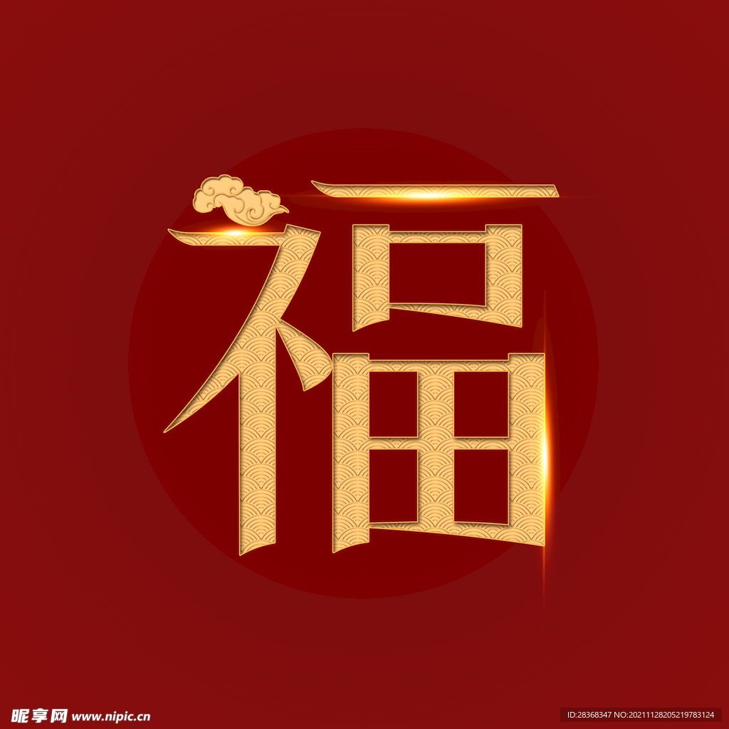 新年福字素材 