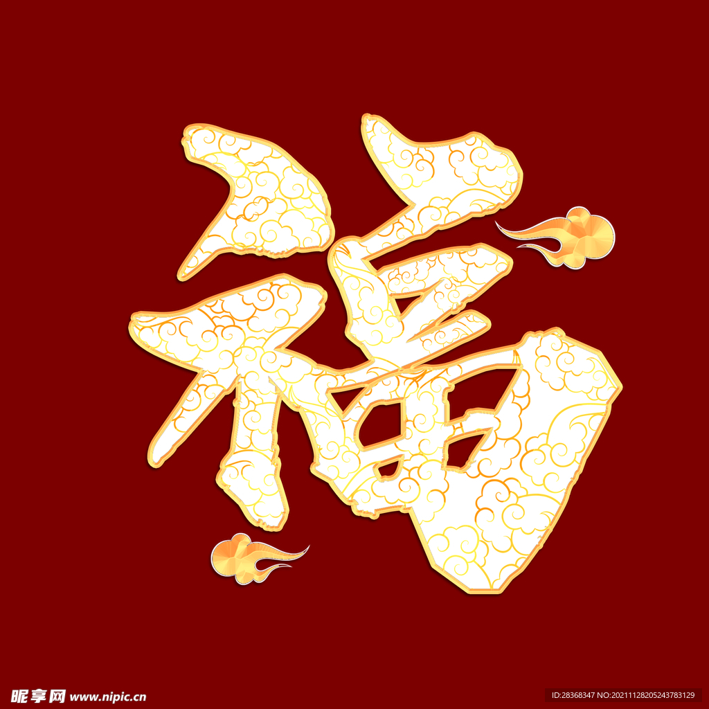 新年福字素材 