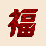 新年福字素材