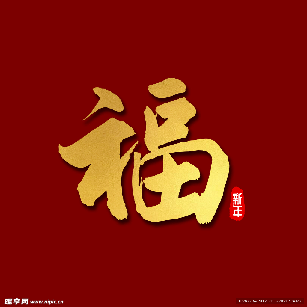 新年福字素材