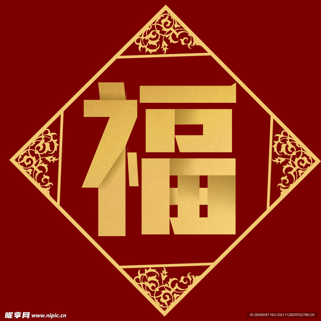 新年福字素材