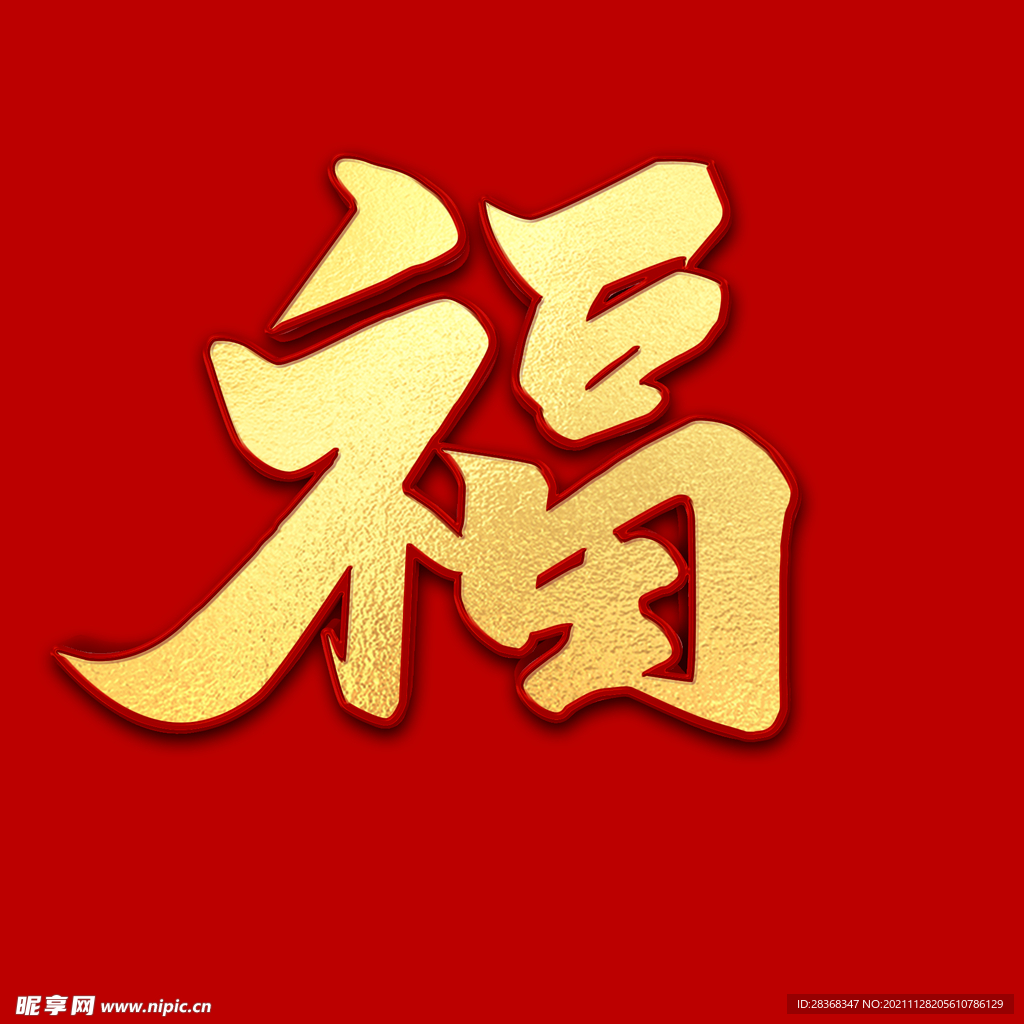 新年福字素材