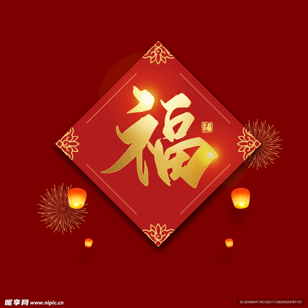 新年福字素材