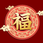新年福字素材 