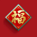 新年福字素材