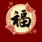 新年福字素材  