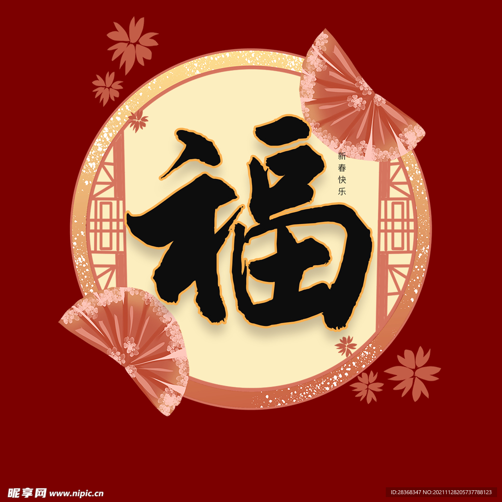 新年福字素材  