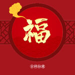 新年福字素材   