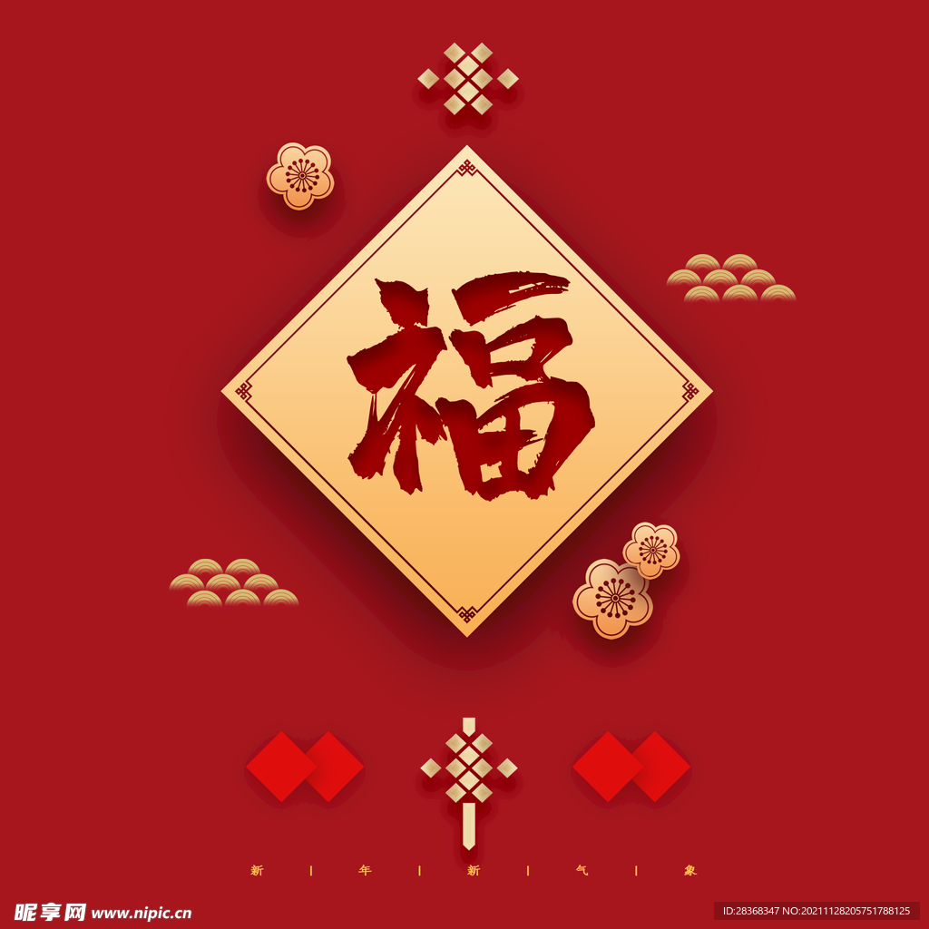 新年福字素材 