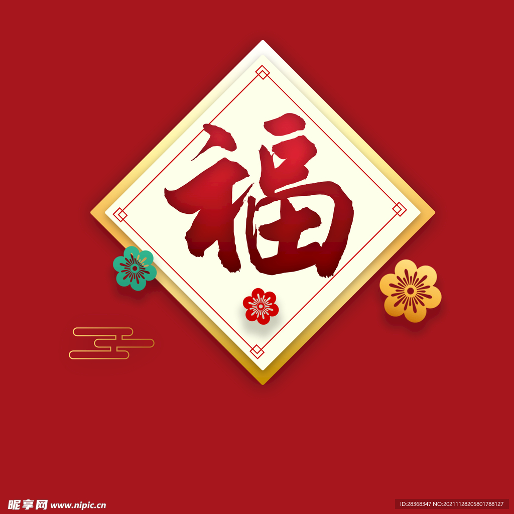 新年福字素材