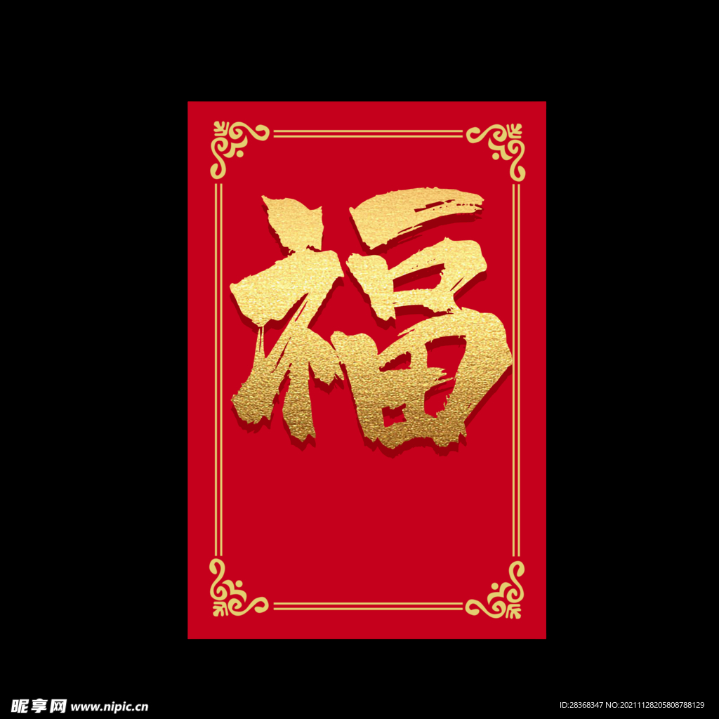 新年福字素材  