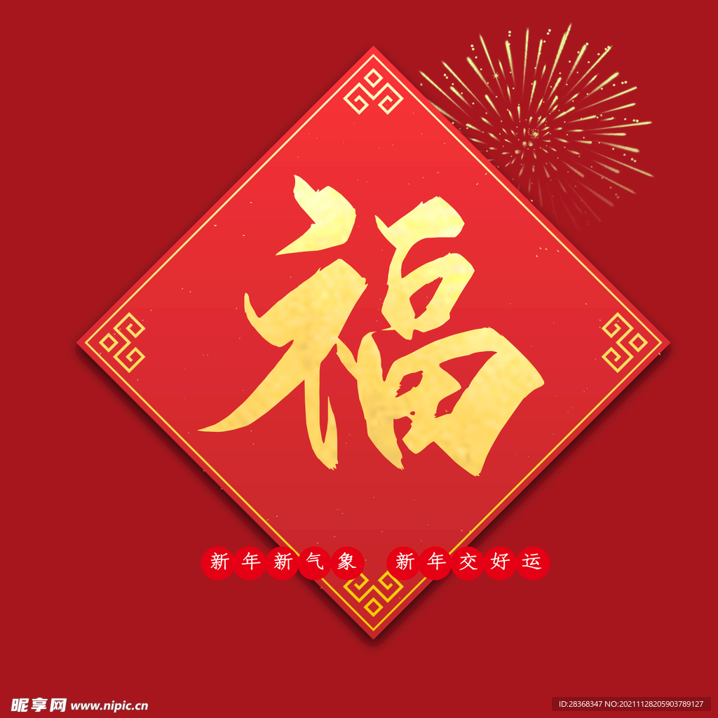 新年福字素材 