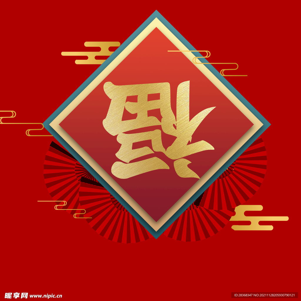 新年福字素材  